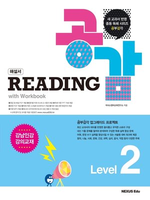 cover image of 리딩 공감(Reading 공감) Level 2(해설서)